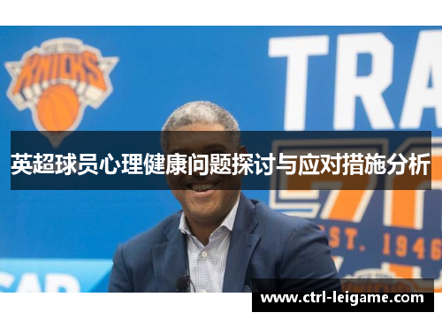 英超球员心理健康问题探讨与应对措施分析