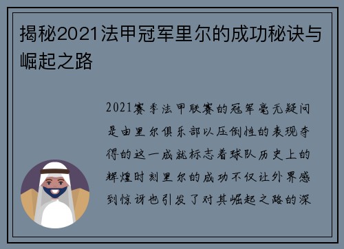 揭秘2021法甲冠军里尔的成功秘诀与崛起之路 揭秘2021法甲冠军里尔的成功秘诀与崛起之路