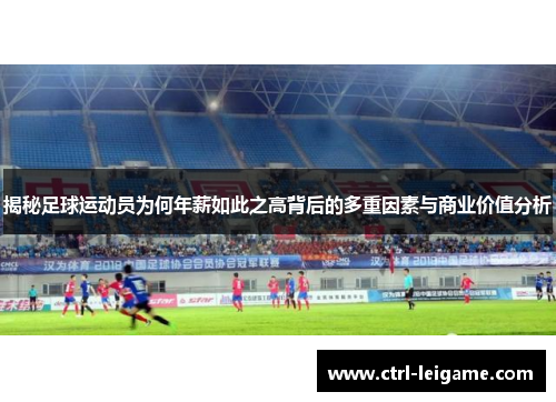 揭秘足球运动员为何年薪如此之高背后的多重因素与商业价值分析