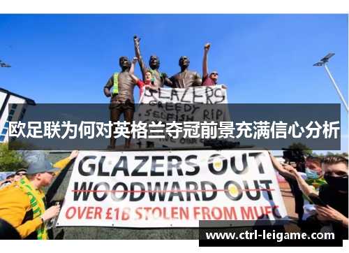 欧足联为何对英格兰夺冠前景充满信心分析 欧足联为何对英格兰夺冠前景充满信心分析