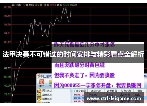 法甲决赛不可错过的时间安排与精彩看点全解析