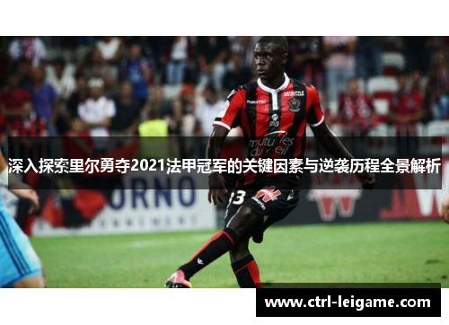 深入探索里尔勇夺2021法甲冠军的关键因素与逆袭历程全景解析