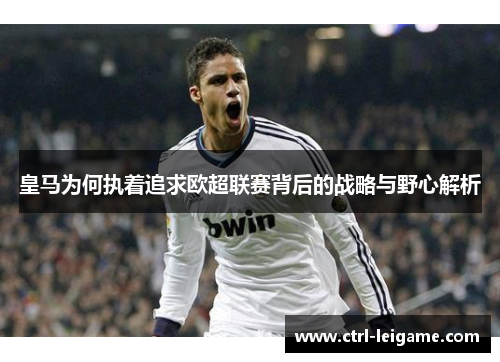 皇马为何执着追求欧超联赛背后的战略与野心解析
