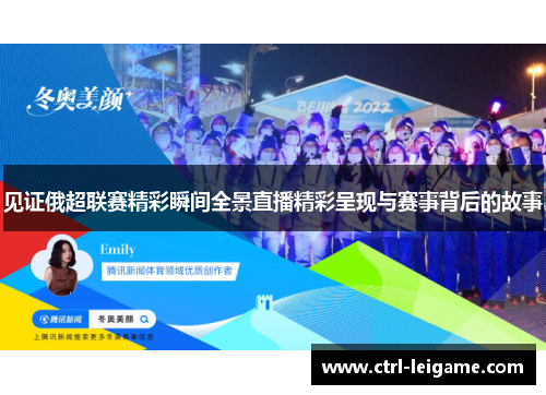 见证俄超联赛精彩瞬间全景直播精彩呈现与赛事背后的故事 见证俄超联赛精彩瞬间全景直播精彩呈现与赛事背后的故事