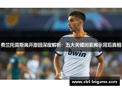 费兰托雷斯离开原因深度解析：五大关键因素揭示背后真相