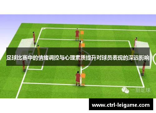 足球比赛中的情绪调控与心理素质提升对球员表现的深远影响