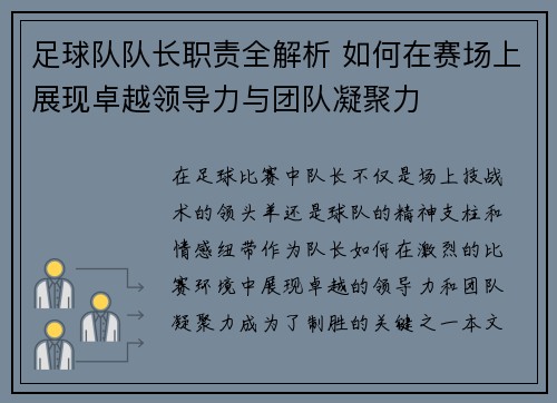 足球队队长职责全解析 如何在赛场上展现卓越领导力与团队凝聚力