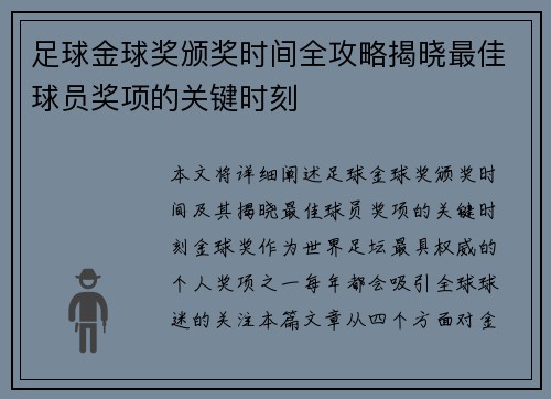 足球金球奖颁奖时间全攻略揭晓最佳球员奖项的关键时刻 足球金球奖颁奖时间全攻略揭晓最佳球员奖项的关键时刻