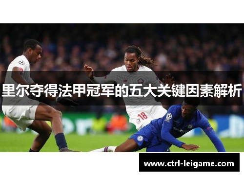 里尔夺得法甲冠军的五大关键因素解析