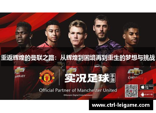 重返辉煌的曼联之路：从辉煌到困境再到重生的梦想与挑战
