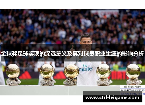 金球奖足球奖项的深远意义及其对球员职业生涯的影响分析