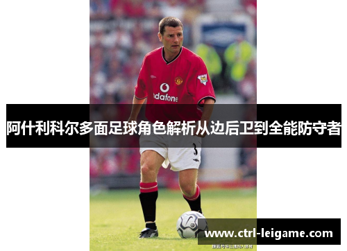 阿什利科尔多面足球角色解析从边后卫到全能防守者