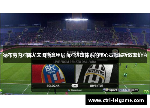 德布劳内对阵尤文图斯意甲层面对进攻体系的核心贡献解析效率价值 德布劳内对阵尤文图斯意甲层面对进攻体系的核心贡献解析效率价值