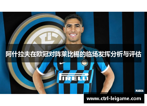 阿什拉夫在欧冠对阵莱比锡的临场发挥分析与评估