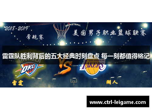 雷霆队胜利背后的五大经典时刻盘点 每一刻都值得铭记 雷霆队胜利背后的五大经典时刻盘点 每一刻都值得铭记
