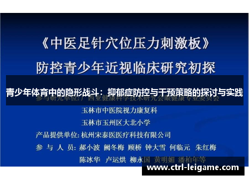 青少年体育中的隐形战斗:抑郁症防控与干预策略的探讨与实践 青少年体育中的隐形战斗:抑郁症防控与干预策略的探讨与实践