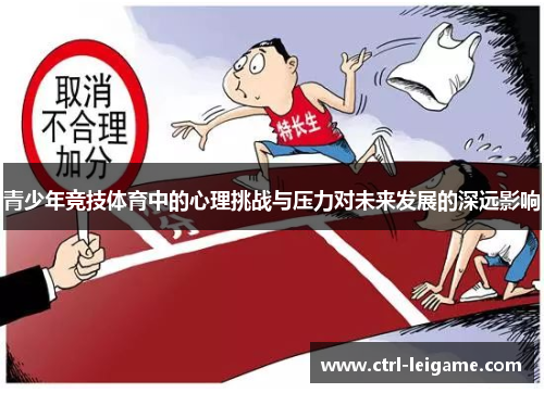 青少年竞技体育中的心理挑战与压力对未来发展的深远影响 青少年竞技体育中的心理挑战与压力对未来发展的深远影响