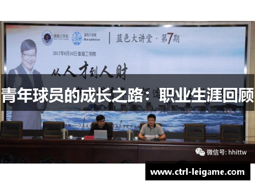 青年球员的成长之路:职业生涯回顾 青年球员的成长之路:职业生涯回顾