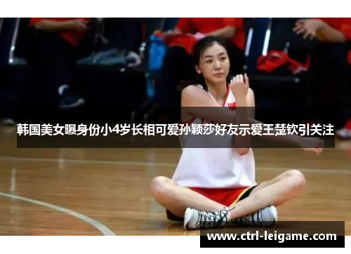 韩国美女曝身份小4岁长相可爱孙颖莎好友示爱王楚钦引关注 韩国美女曝身份小4岁长相可爱孙颖莎好友示爱王楚钦引关注