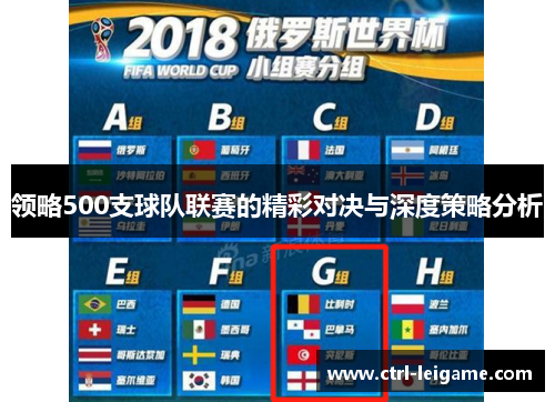 领略500支球队联赛的精彩对决与深度策略分析 领略500支球队联赛的精彩对决与深度策略分析