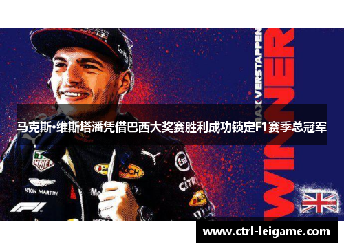 马克斯·维斯塔潘凭借巴西大奖赛胜利成功锁定F1赛季总冠军