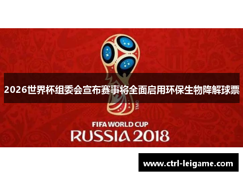 2026世界杯组委会宣布赛事将全面启用环保生物降解球票