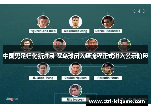 中国男足归化新进展 塞鸟球员入籍流程正式进入公示阶段