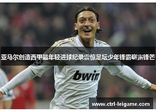 亚马尔创造西甲最年轻进球纪录震惊足坛少年锋霸崭露锋芒 亚马尔创造西甲最年轻进球纪录震惊足坛少年锋霸崭露锋芒