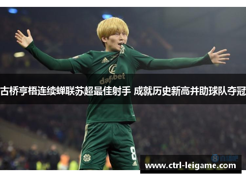 古桥亨梧连续蝉联苏超最佳射手 成就历史新高并助球队夺冠 古桥亨梧连续蝉联苏超最佳射手 成就历史新高并助球队夺冠
