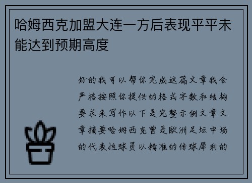 哈姆西克加盟大连一方后表现平平未能达到预期高度 哈姆西克加盟大连一方后表现平平未能达到预期高度