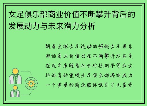 女足俱乐部商业价值不断攀升背后的发展动力与未来潜力分析 女足俱乐部商业价值不断攀升背后的发展动力与未来潜力分析