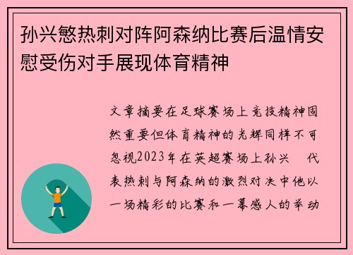 孙兴慜热刺对阵阿森纳比赛后温情安慰受伤对手展现体育精神 孙兴慜热刺对阵阿森纳比赛后温情安慰受伤对手展现体育精神