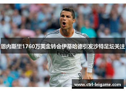 恩内斯里1760万美金转会伊蒂哈德引发沙特足坛关注