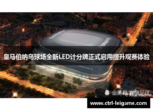 皇马伯纳乌球场全新LED计分牌正式启用提升观赛体验
