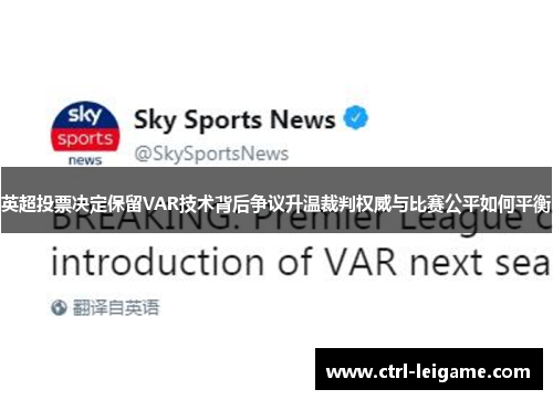 英超投票决定保留VAR技术背后争议升温裁判权威与比赛公平如何平衡