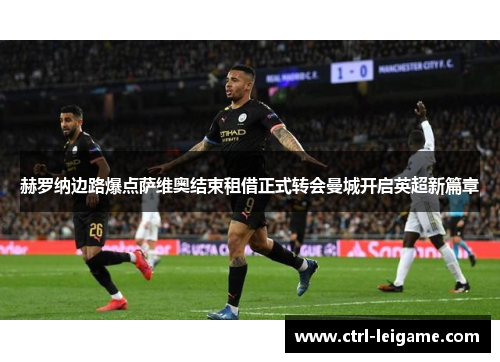 赫罗纳边路爆点萨维奥结束租借正式转会曼城开启英超新篇章