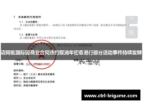 迈阿密国际因商业合同违约取消年初香港行部分活动事件持续发酵