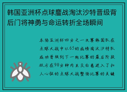 韩国亚洲杯点球鏖战淘汰沙特晋级背后门将神勇与命运转折全场瞬间