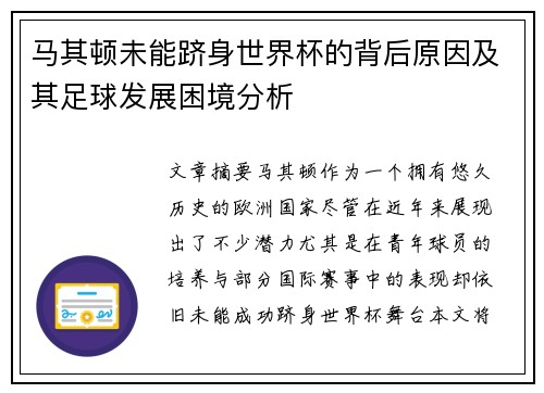 马其顿未能跻身世界杯的背后原因及其足球发展困境分析