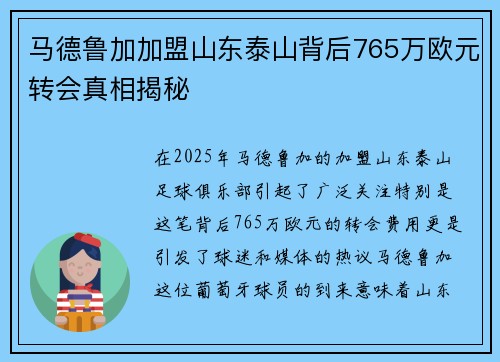 马德鲁加加盟山东泰山背后765万欧元转会真相揭秘