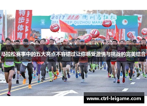 马拉松赛事中的五大亮点不容错过让你感受激情与挑战的完美结合