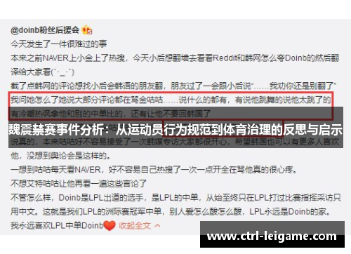 魏震禁赛事件分析：从运动员行为规范到体育治理的反思与启示