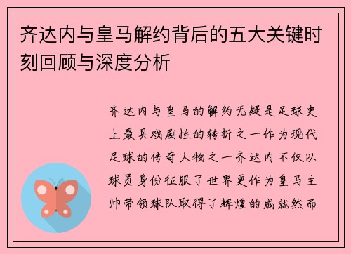 齐达内与皇马解约背后的五大关键时刻回顾与深度分析