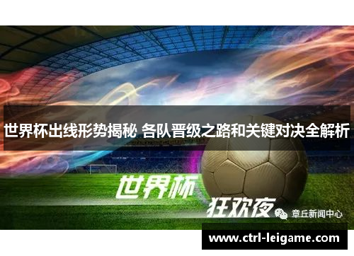 世界杯出线形势揭秘 各队晋级之路和关键对决全解析