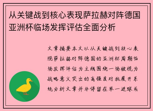 从关键战到核心表现萨拉赫对阵德国亚洲杯临场发挥评估全面分析