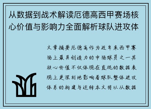 从数据到战术解读厄德高西甲赛场核心价值与影响力全面解析球队进攻体系