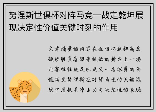 努涅斯世俱杯对阵马竞一战定乾坤展现决定性价值关键时刻的作用