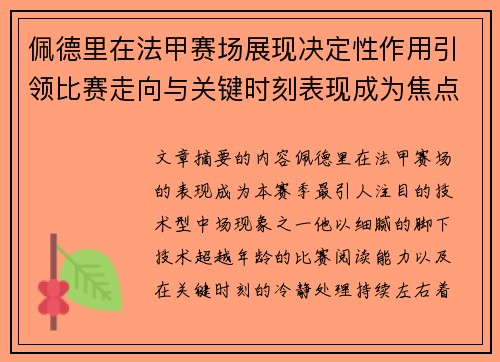 佩德里在法甲赛场展现决定性作用引领比赛走向与关键时刻表现成为焦点