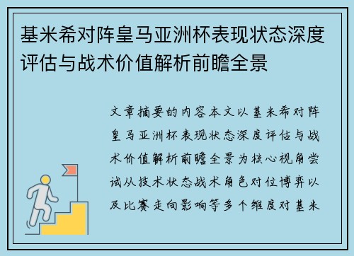 基米希对阵皇马亚洲杯表现状态深度评估与战术价值解析前瞻全景