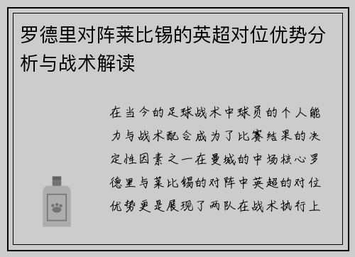 罗德里对阵莱比锡的英超对位优势分析与战术解读